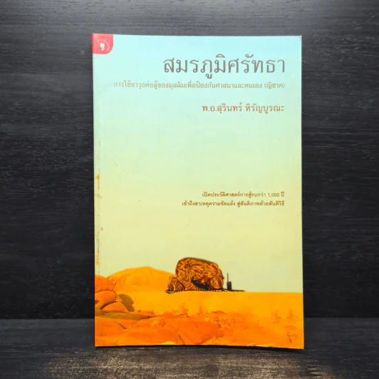 สมรภูมิศรัทธา การใช้อาวุธต่อสู้ของมุสลิมเพื่อป้องกันศาสนาและตนเอง - พ.อ.สุรินทร์ หิรัญบูรณะ รูปที่ 1