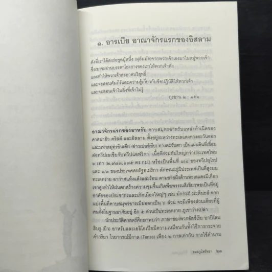 สมรภูมิศรัทธา การใช้อาวุธต่อสู้ของมุสลิมเพื่อป้องกันศาสนาและตนเอง - พ.อ.สุรินทร์ หิรัญบูรณะ รูปที่ 8