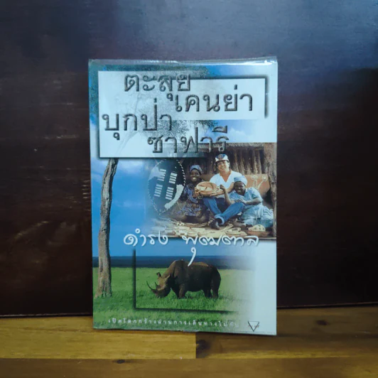 ตะลุยเคนย่าบุกป่าซาฟารี - ดำรง พุฒตาล รูปที่ 1