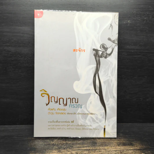 วิญญาณครวญ - สรจักร รูปที่ 1