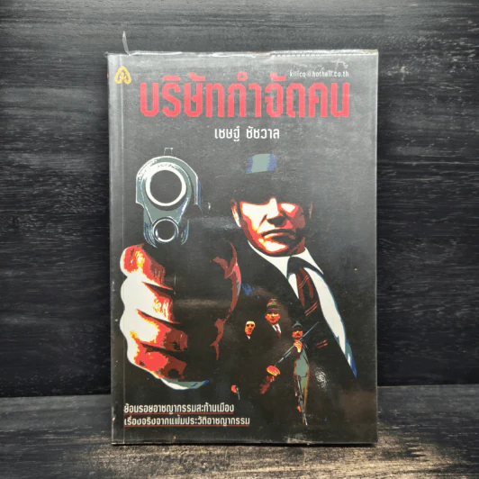บริษัทกำจัดคน - เชษฐ์ ชัชวาล รูปที่ 1