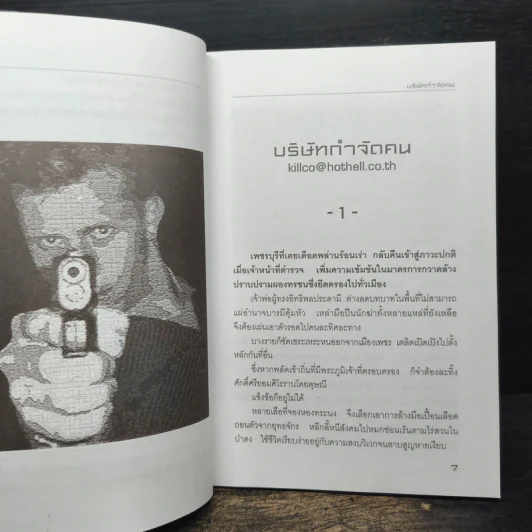บริษัทกำจัดคน - เชษฐ์ ชัชวาล รูปที่ 7