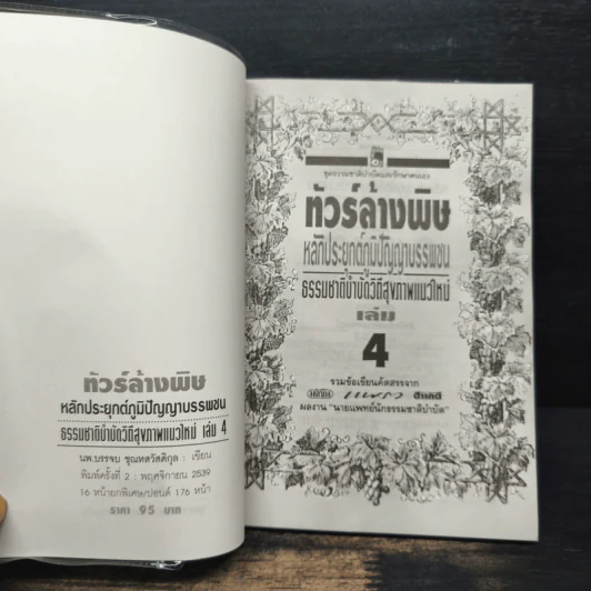 ทัวร์ล้างพิษ หลักประยุกต์ภูมิปัญญาบรรพชน ธรรมชาติบำบัดวิถีสุขภาพแนวใหม่ เล่ม 4 รูปที่ 6