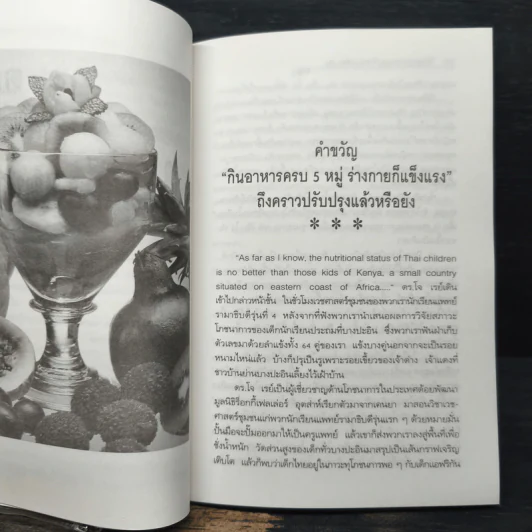 ทัวร์ล้างพิษ หลักประยุกต์ภูมิปัญญาบรรพชน ธรรมชาติบำบัดวิถีสุขภาพแนวใหม่ เล่ม 4 รูปที่ 9