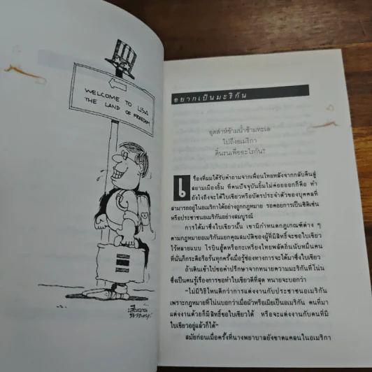 อยากเป็นมะริกัน - วิรัช แสงรัตนมณี รูปที่ 8