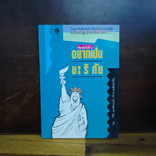 อยากเป็นมะริกัน - วิรัช แสงรัตนมณี รูปที่ 1
