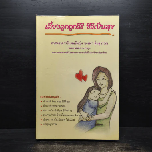 เลี้ยงลูกถูกวิธี ชีวีเป็นสุข - ศาสตราจารย์แพทย์หญิง นงพงา ลิ้มสุวรรณ รูปที่ 1