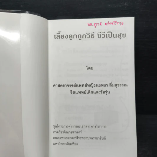 เลี้ยงลูกถูกวิธี ชีวีเป็นสุข - ศาสตราจารย์แพทย์หญิง นงพงา ลิ้มสุวรรณ รูปที่ 6