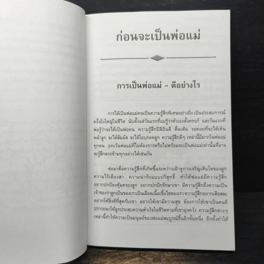 เลี้ยงลูกถูกวิธี ชีวีเป็นสุข - ศาสตราจารย์แพทย์หญิง นงพงา ลิ้มสุวรรณ รูปที่ 10