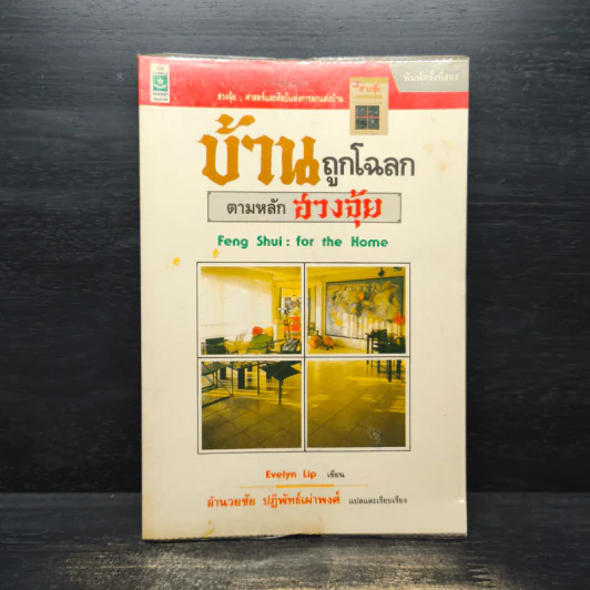 บ้านถูกโฉลก ตามหลักฮวงจุ้ย - อำนวยชัย ปฏิพัทธ์เผ่าพงศ์ รูปที่ 1