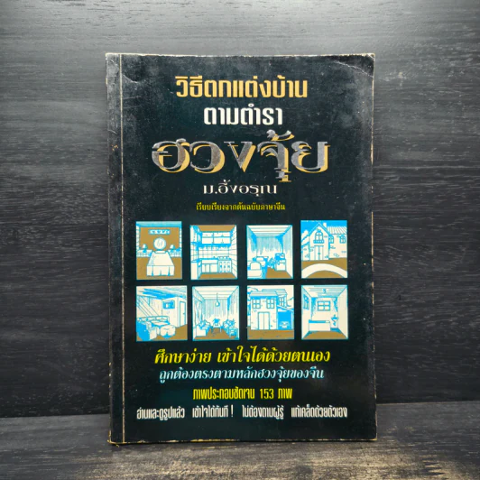 วิธีตกแต่งบ้านตามตำราฮวงจุ้ย - ม.อึ้งอรุณ รูปที่ 1