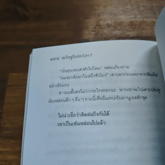อะไรอยู่ในกระโปรง - ดำรงค์ อารีกุล รูปที่ 9