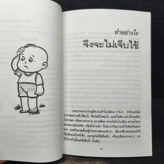 ทำอย่างไรจึงจะไม่เจ็บไข้ - ประดิษฐ์ ตันสุรัต รูปที่ 8