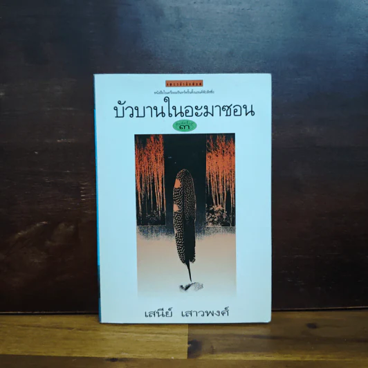 บัวบานในอะมาซอน - เสนีย์ เสาวพงศ์ รูปที่ 1