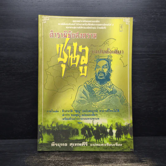 ตำราพิชัยสงครามซุนวู (ฉบับดั้งเดิม) - พีรยุทธ สุเทพคีรี รูปที่ 1