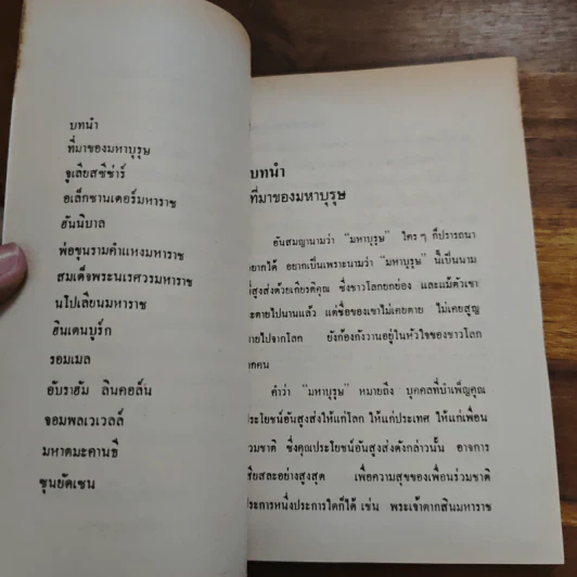 การต่อสู้มหาบุรุษ - พูนศักด์ ศักดานุวัฒน์ รูปที่ 6