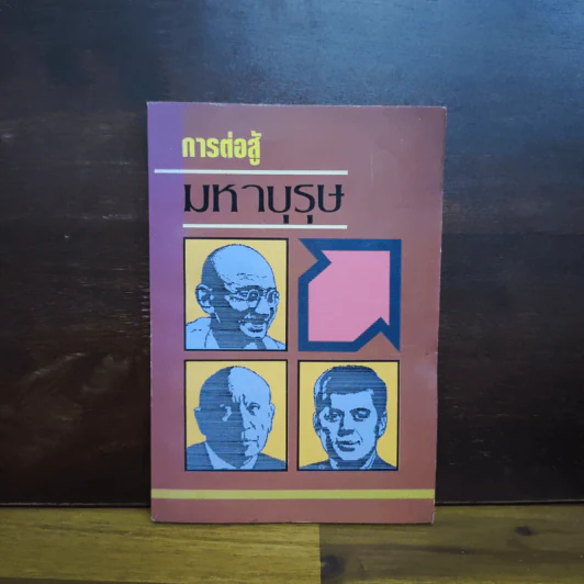 การต่อสู้มหาบุรุษ - พูนศักด์ ศักดานุวัฒน์ รูปที่ 1