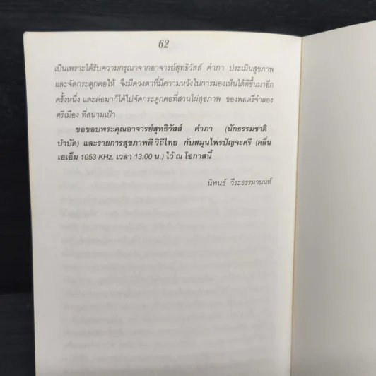 กินเป็น ลืมป่วย ล้างสารพิษในร่างกาย - อ.สุทธิวัสส์ คำภา รูปที่ 9