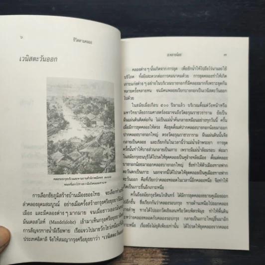 ชีวิตตามคลอง - ส.พลายน้อย รูปที่ 7