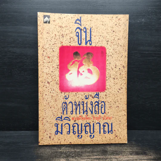 จีน ตัวหนังสือมีวิญญาณ - โกมุที ปวัตนา รูปที่ 1