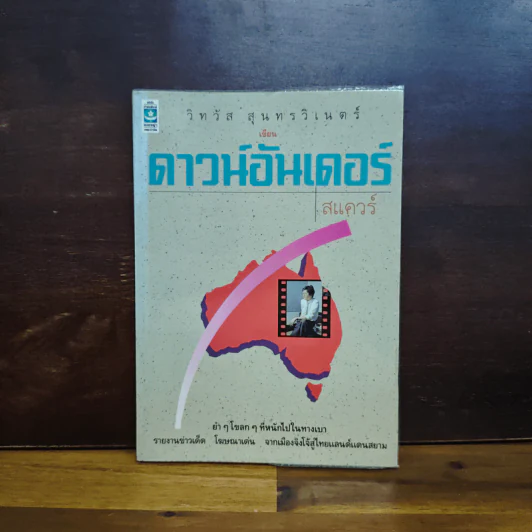 ดาวอันเดอร์ - วิทวัส สุนทรวิเนตร์ รูปที่ 1