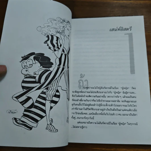 เนี่ยะ...อิสตรี! - วิทวัส สุนทรวิเนตร์ รูปที่ 9