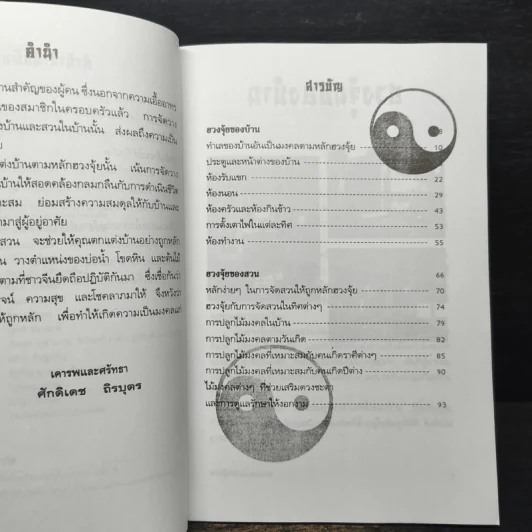 ฮวงจุ้ยบ้านและสวน - ศักดิเดช ถิรบุตร รูปที่ 7