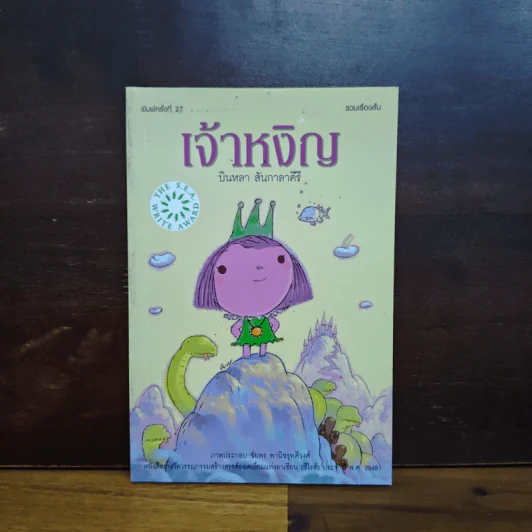 เจ้าหงิญ - บินหลา สันกาลาคีรี รูปที่ 1