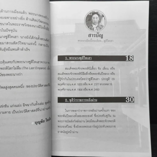 พระนางมือเปื้อนเลือด...ซูสีไทเฮา - บุญชัย ใจเย็น รูปที่ 7