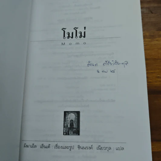 โมโม่ - มิฆาเอ็ล เอ็นเด้ รูปที่ 6