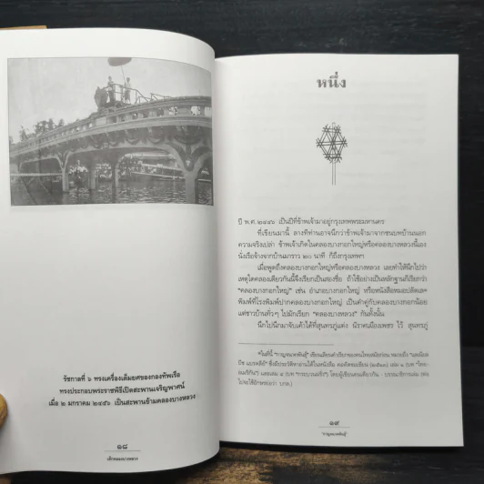 เด็กคลองบางหลวง เล่ม 1 - กาญจนาคพันธุ์ รูปที่ 8