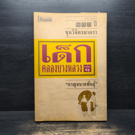 เด็กคลองบางหลวง เล่ม 1 - กาญจนาคพันธุ์ รูปที่ 1