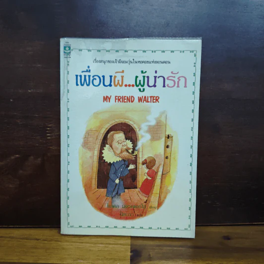 เพื่อนผี...ผู้น่ารัก My Friend Walter - ไมเคิล มอร์เพอร์โก รูปที่ 1
