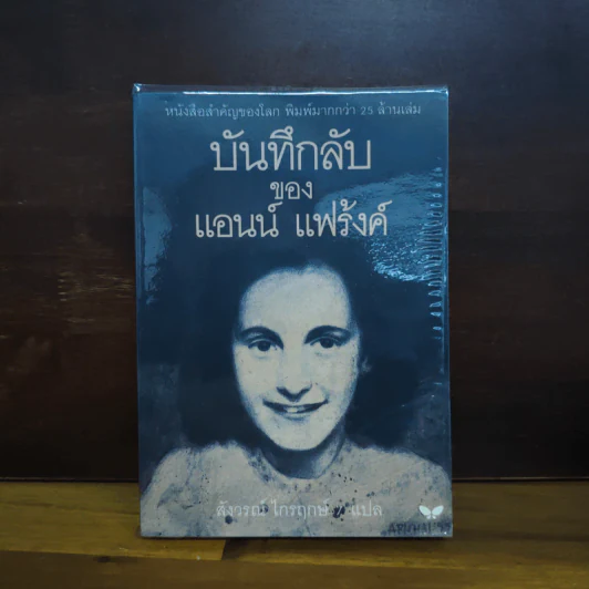 บันทึกลับของแอนน์ แฟร้งค์ - แอนน์ แฟร้งค์, สังวรณ์ ไกรฤกษ์ รูปที่ 1