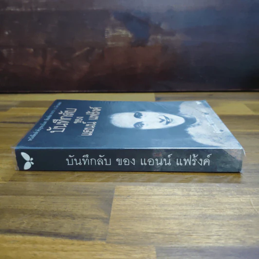 บันทึกลับของแอนน์ แฟร้งค์ - แอนน์ แฟร้งค์, สังวรณ์ ไกรฤกษ์ รูปที่ 3