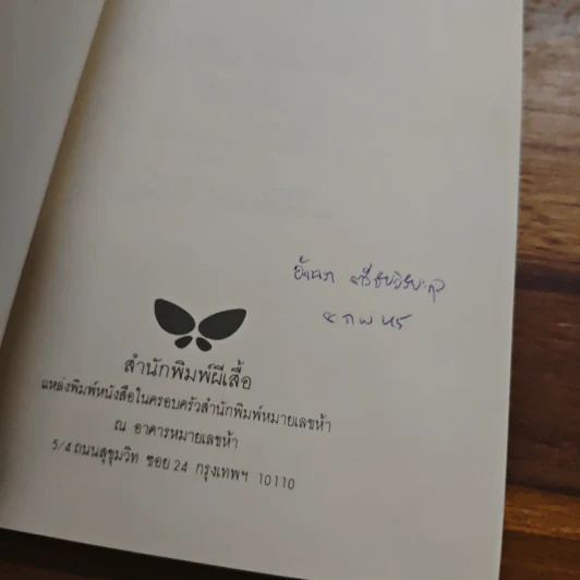 ลมเอยลมพัด - เฮเลน เคร้สเวลล์ รูปที่ 6