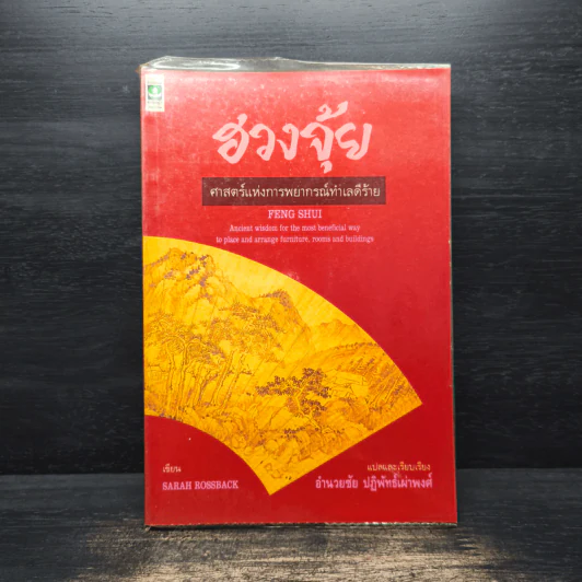 ฮวงจุ้ย ศาสตร์แห่งการพยากรณ์ทำเลดีร้าย - อำนวยชัย ปฎิพัทธ์เผ่าพงศ์ รูปที่ 1