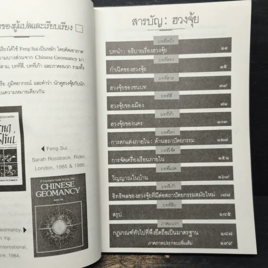 ฮวงจุ้ย ศาสตร์แห่งการพยากรณ์ทำเลดีร้าย - อำนวยชัย ปฎิพัทธ์เผ่าพงศ์ รูปที่ 7