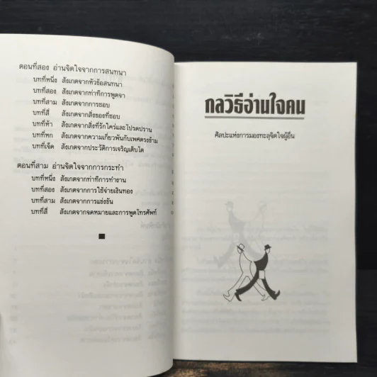 กลวิธีอ่านใจคน - ตอ ฮู เฟย รูปที่ 8