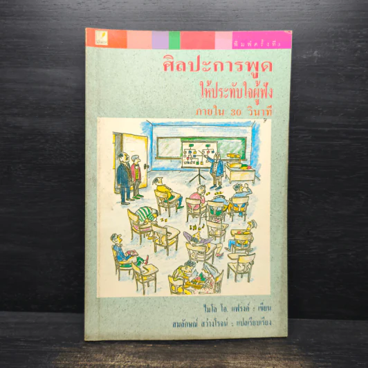ศิลปะการพูดให้ประทับใจผู้ฟัง ภายใน 30 วินาที - ไมโล โอ. แฟรงค์ รูปที่ 1