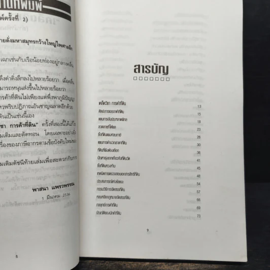 เคล็ดวิชาการค้าที่ดิน - พาสนา แพรวพรรณ รูปที่ 7