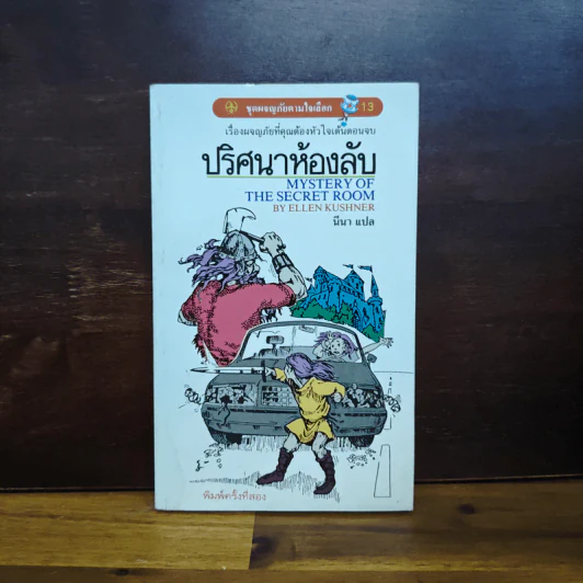 ชุดผจญภัยตามใจเลือก ปริศนาห้องลับ - มีนา รูปที่ 1
