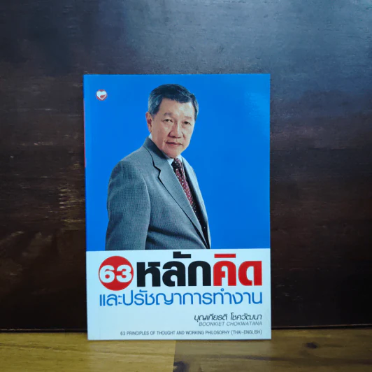 63 หลักคิดและปรัชญาการทำงาน - บุญเกียรติ โชควัฒนา รูปที่ 1