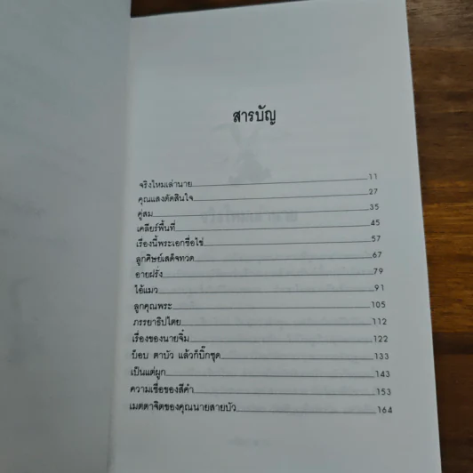 ชาวเขื่อน - มนันยา รูปที่ 7