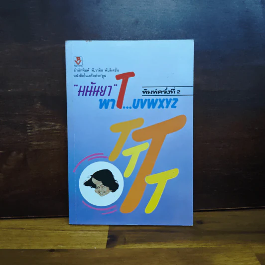 มนันยาพาT...uvwxyz - มนันยา รูปที่ 1