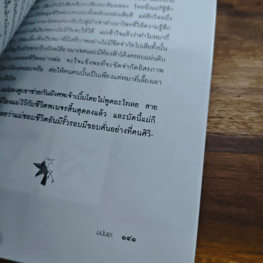 ขอพบพานพิศวาสไม่คลาดคลา - มนันยา รูปที่ 9