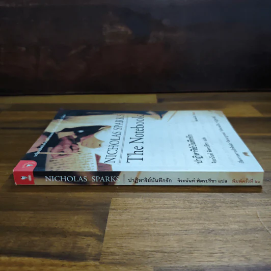 ปาฏิหาริย์บันทึกรัก The Notebook - Nicholas Sparks (นิโคลัส สปาร์กส์) รูปที่ 3