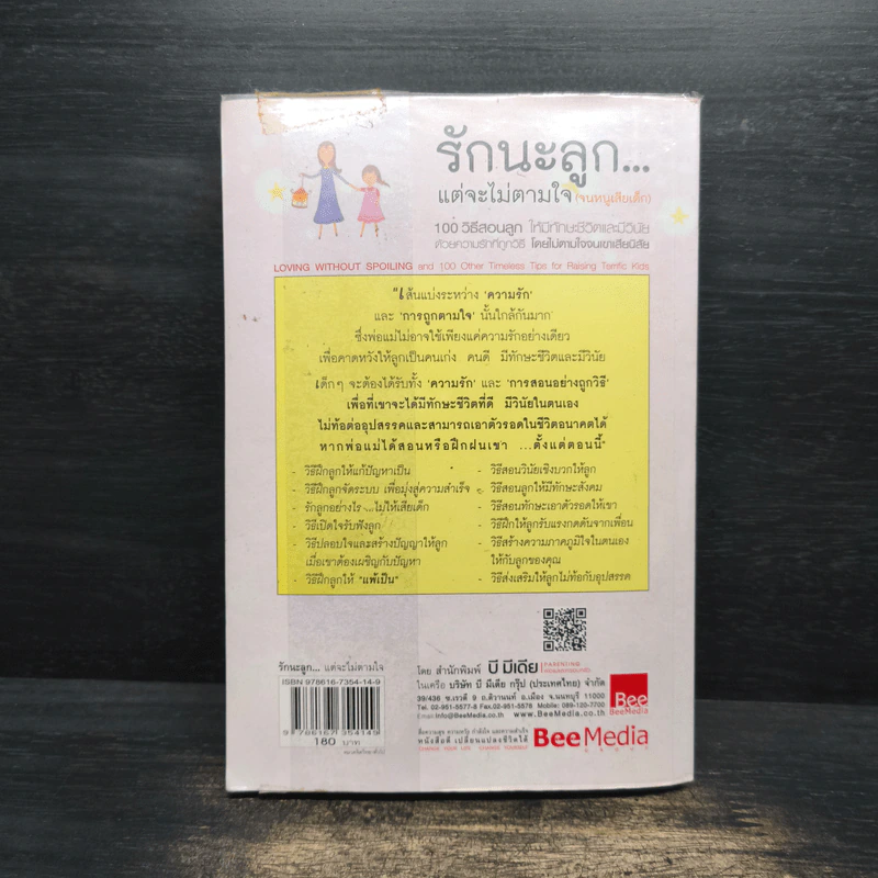 รักนะลูก...แต่จะไม่ตามใจ (จนหนูเสียเด็ก) รูปที่ 2