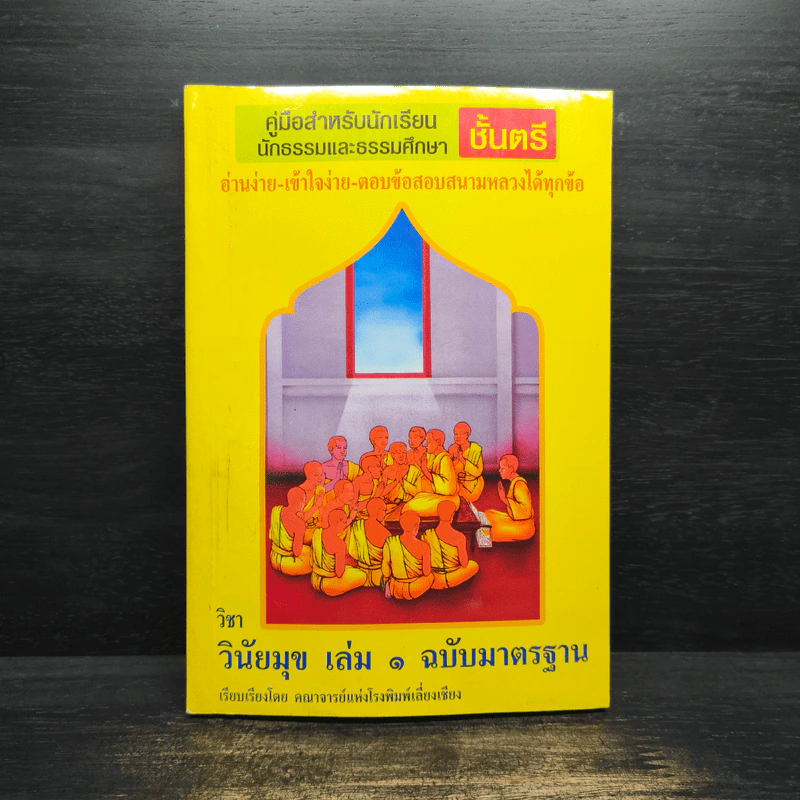 คู่มือสำหรับนักเรียน นักธรรมและธรรมศึกษา ชั้นตรี วิชา วินัยมุข เล่ม 1 ฉบับมาตรฐาน รูปที่ 1