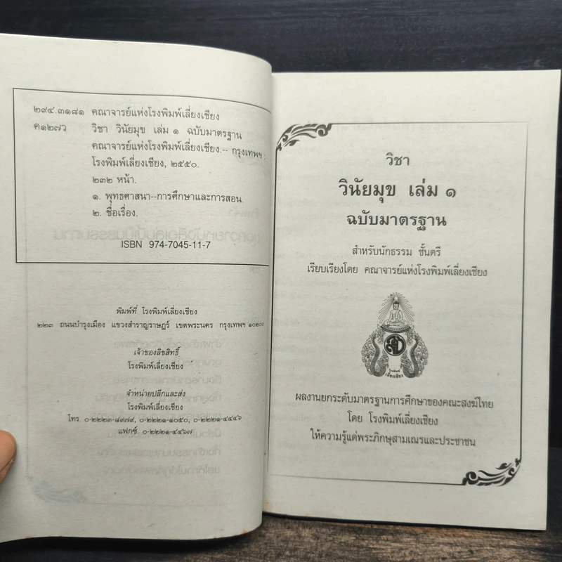 คู่มือสำหรับนักเรียน นักธรรมและธรรมศึกษา ชั้นตรี วิชา วินัยมุข เล่ม 1 ฉบับมาตรฐาน รูปที่ 6
